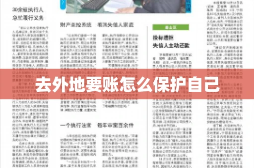 去外地要账怎么保护自己