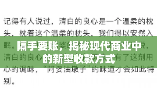 隔手要账，揭秘现代商业中的新型收款方式