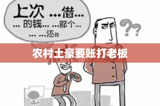 农村土豪要账打老板 农村土豪要账打老板