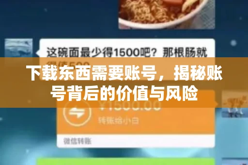 下载东西需要账号，揭秘账号背后的价值与风险