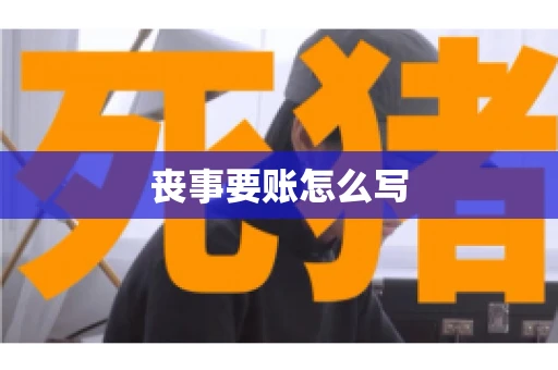 丧事要账怎么写