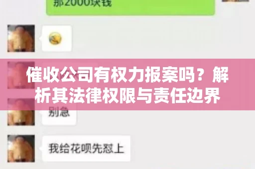催收公司有权力报案吗？解析其法律权限与责任边界