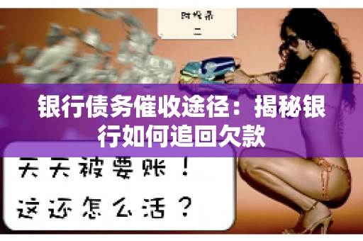 银行债务催收途径：揭秘银行如何追回欠款