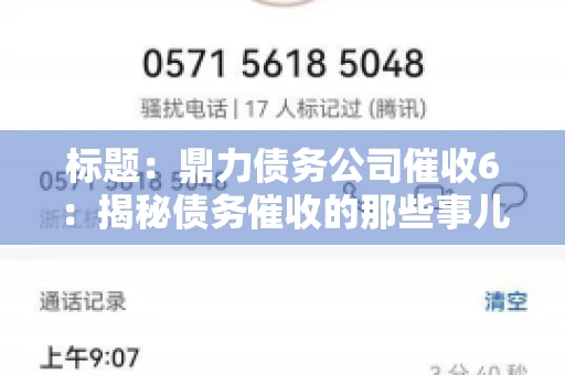 标题：鼎力债务公司催收6：揭秘债务催收的那些事儿