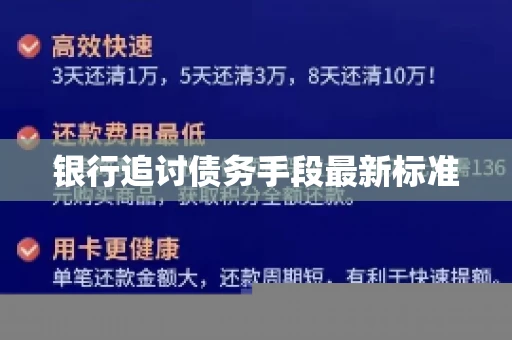 银行追讨债务手段最新标准