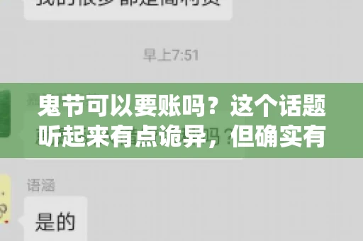 鬼节可以要账吗？这个话题听起来有点诡异，但确实有人会问这样的问题。在中国，鬼节，又称中元节，是传统的祭祀节日之一，通常在农历七月十五这一天。那么，在这个特殊的节日里，人们是否可以要账呢？下面，我们就来聊聊这个话题。