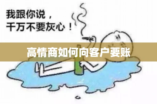 高情商如何向客户要账