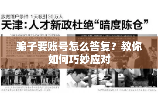 骗子要账号怎么答复？教你如何巧妙应对