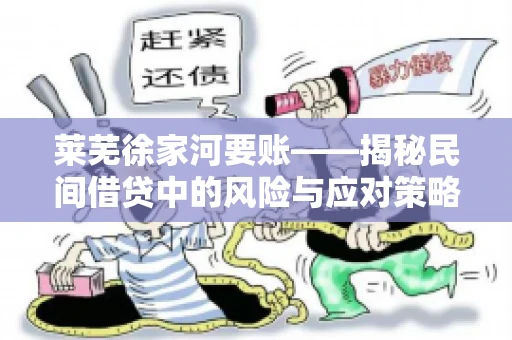 莱芜徐家河要账——揭秘民间借贷中的风险与应对策略