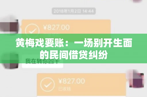 黄梅戏要账：一场别开生面的民间借贷纠纷