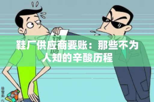 鞋厂供应商要账：那些不为人知的辛酸历程