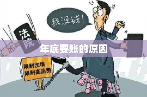 年底要账的原因