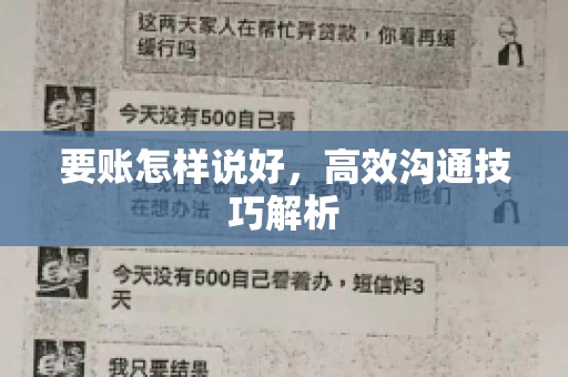 要账怎样说好，高效沟通技巧解析
