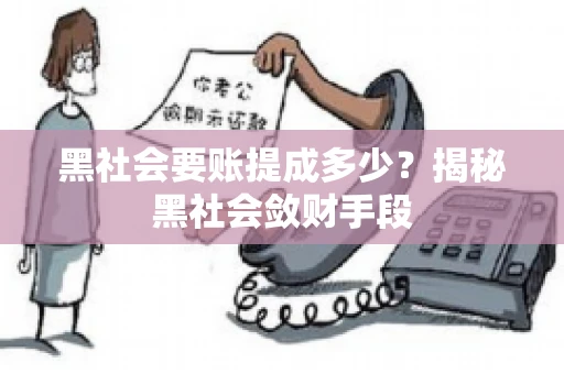黑社会要账提成多少？揭秘黑社会敛财手段