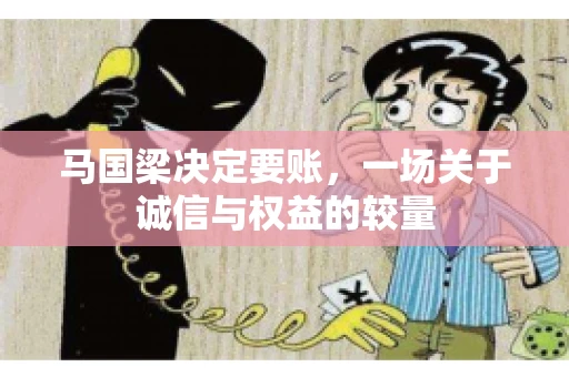 马国梁决定要账，一场关于诚信与权益的较量
