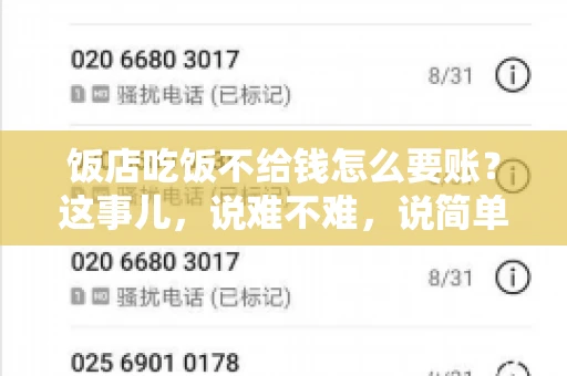 饭店吃饭不给钱怎么要账?这事儿,说难不难,说简单也不简单。咱们就来聊聊这个话题,看看遇到这种情况,咱们该怎么办。 饭店吃饭不给钱怎么要账?这事儿,说难不难,说简单也不简单。咱们就来聊聊这个话题,看看遇到这种情况,咱们该怎么办。