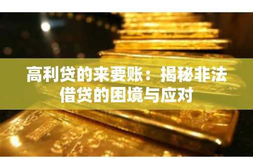 高利贷的来要账：揭秘非法借贷的困境与应对