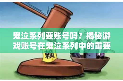 鬼泣系列要账号吗?揭秘游戏账号在鬼泣系列中的重要性 鬼泣系列要账号吗?揭秘游戏账号在鬼泣系列中的重要性