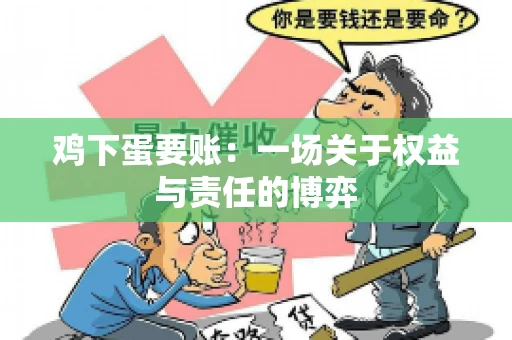 鸡下蛋要账:一场关于权益与责任的博弈 鸡下蛋要账:一场关于权益与责任的博弈
