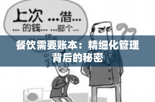 餐饮需要账本：精细化管理背后的秘密