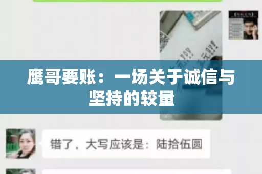 鹰哥要账：一场关于诚信与坚持的较量