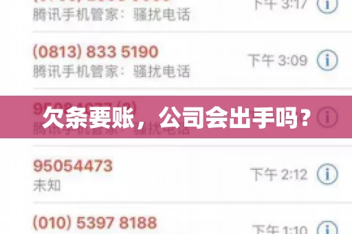 欠条要账，公司会出手吗？