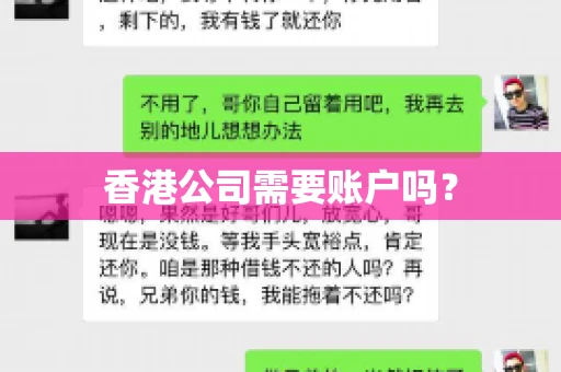 香港公司需要账户吗？