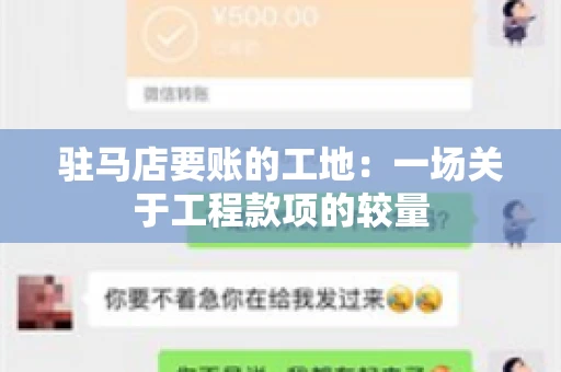 驻马店要账的工地：一场关于工程款项的较量