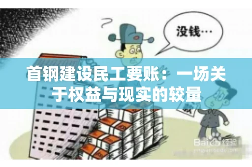 首钢建设民工要账:一场关于权益与现实的较量 首钢建设民工要账:一场关于权益与现实的较量