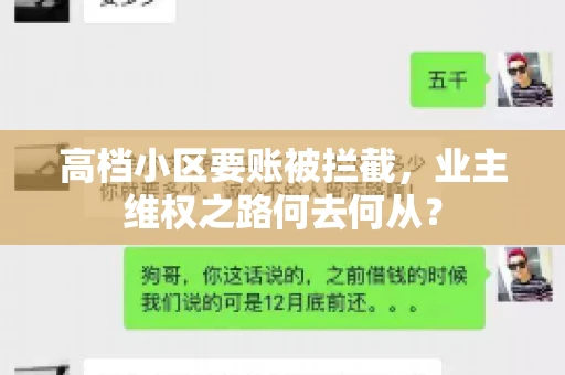 高档小区要账被拦截,业主维权之路何去何从? 高档小区要账被拦截,业主维权之路何去何从?
