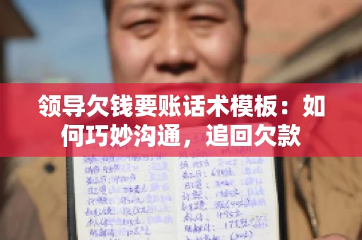 领导欠钱要账话术模板：如何巧妙沟通，追回欠款