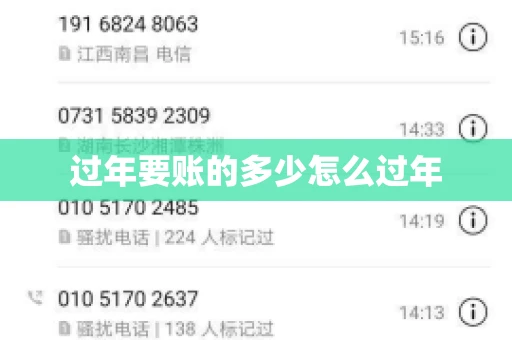 过年要账的多少怎么过年