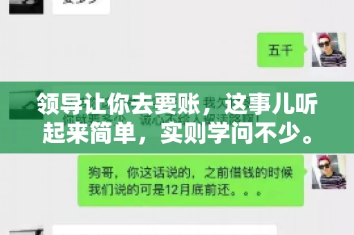 领导让你去要账，这事儿听起来简单，实则学问不少。我有个朋友，叫小王，最近就碰上了这样的难题。今天，咱们就聊聊这个话题，看看在职场中，面对领导交代的要账任务，我们应该怎么应对。
