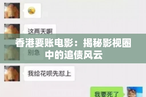 香港要账电影：揭秘影视圈中的追债风云