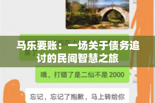 马乐要账：一场关于债务追讨的民间智慧之旅