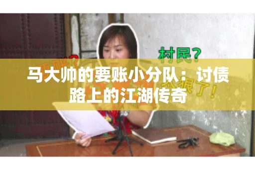 马大帅的要账小分队：讨债路上的江湖传奇