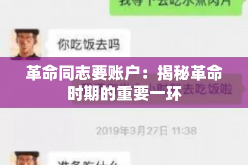 革命同志要账户：揭秘革命时期的重要一环