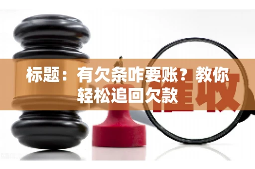 标题：有欠条咋要账？教你轻松追回欠款