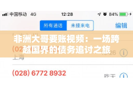 非洲大哥要账视频:一场跨越国界的债务追讨之旅 非洲大哥要账视频:一场跨越国界的债务追讨之旅