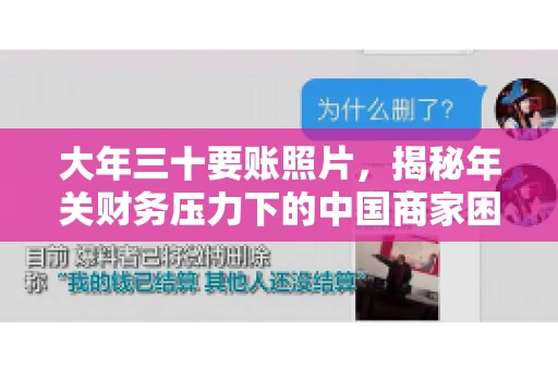 大年三十要账照片，揭秘年关财务压力下的中国商家困境