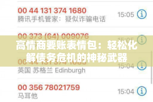 高情商要账表情包：轻松化解债务危机的神秘武器