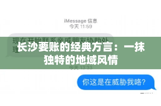 长沙要账的经典方言：一抹独特的地域风情