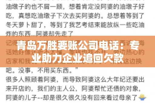 青岛万胜要账公司电话：专业助力企业追回欠款