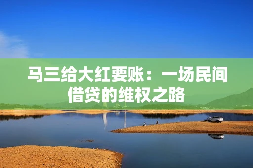 马三给大红要账：一场民间借贷的维权之路