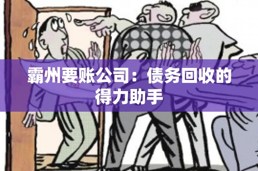 霸州要账公司：债务回收的得力助手
