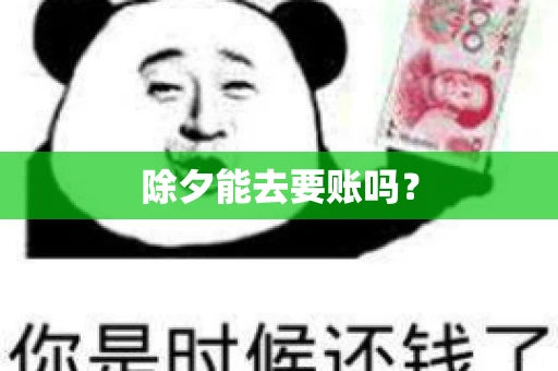 除夕能去要账吗？