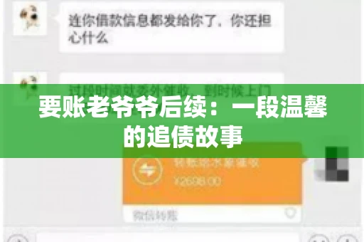 要账老爷爷后续：一段温馨的追债故事