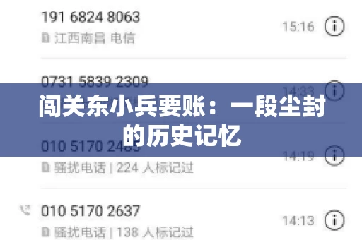 闯关东小兵要账:一段尘封的历史记忆 闯关东小兵要账:一段尘封的历史记忆