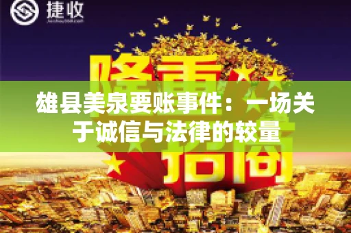 雄县美泉要账事件：一场关于诚信与法律的较量