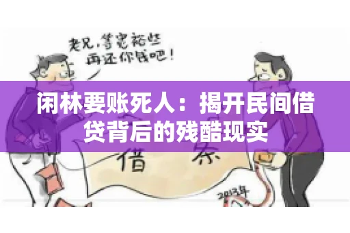 闲林要账死人：揭开民间借贷背后的残酷现实